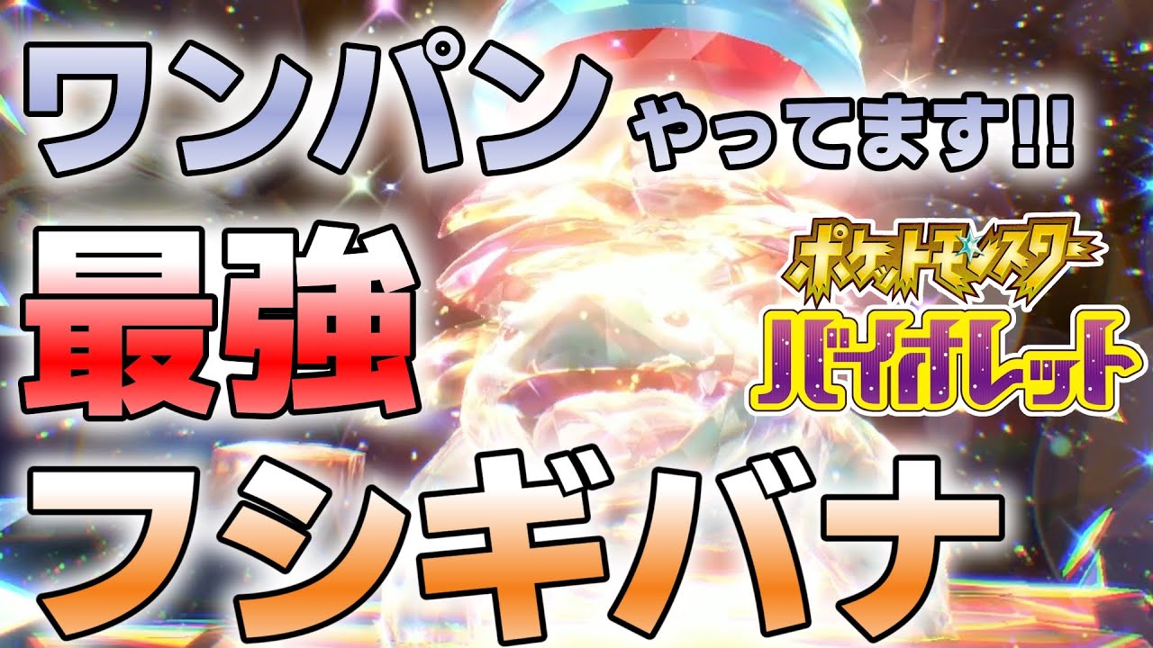 『#ポケモンSV ・剣盾』【初見歓迎／毎日配信】最強フシギバナ ケンタロスミサイルでワンパンします。DLC 後編 藍の円盤【ヴォイド・ラジオ】【ネタバレ注意】