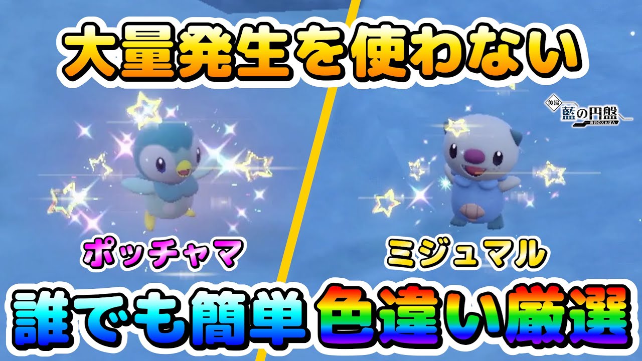 【ポケモンSV】ポッチャマ＆ミジュマルの色違い厳選！大量発生を使わなくても厳選出来るオススメ場所！【色厳選】