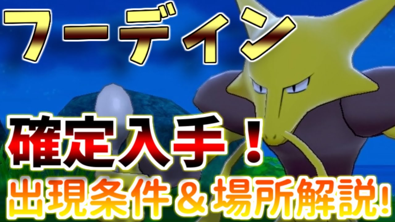 【鎧の孤島】確定出現！フーディンが欲しい人必見！！出現率100％でフーディンに会う方法！【ポケモン剣盾】