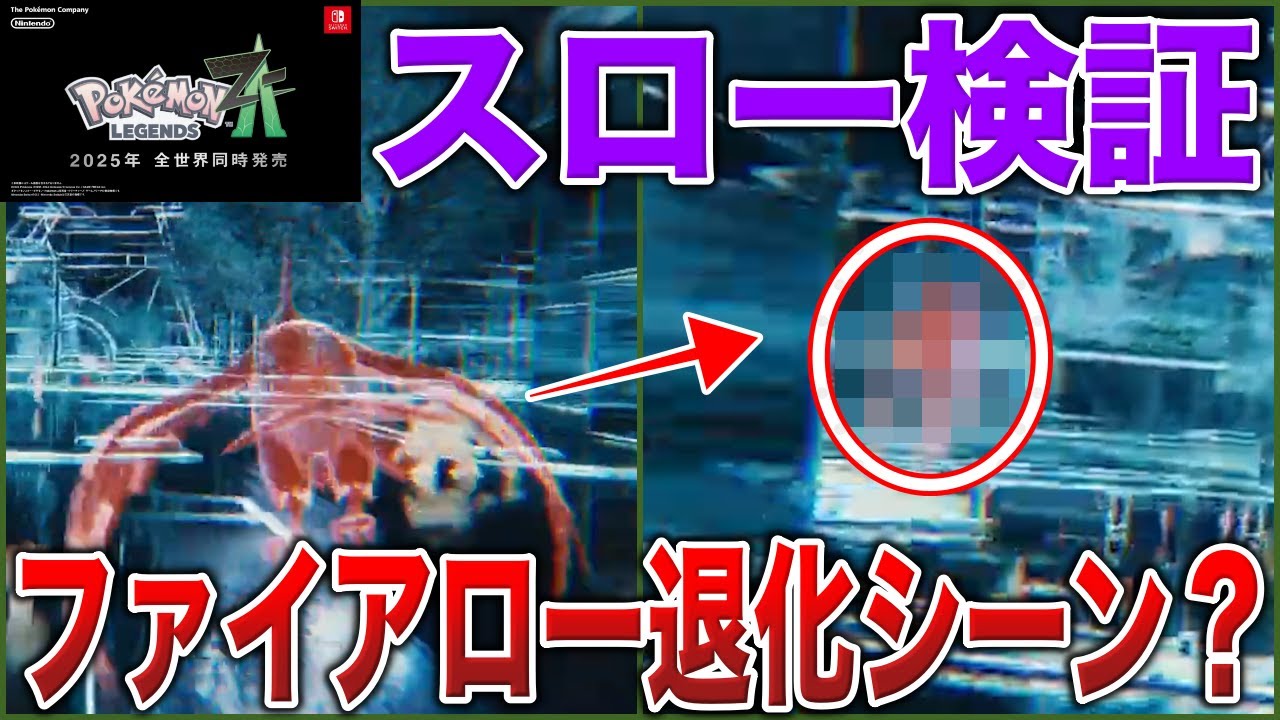 【ポケモンZA】話題のファイアロー退化シーン『本当に退化してるのか』スローで検証すると...?【ポケモンSV Pokémon Presents 2024.2.27】