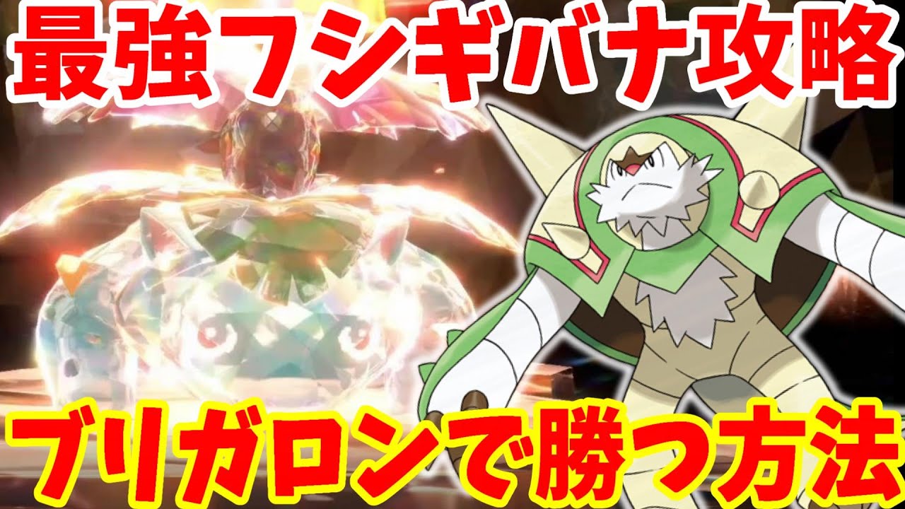 【ポケモンSV】最強フシギバナ攻略！ブリガロンで安定して勝つ方法まとめ【ポケモンスカーレットバイオレット・ゼロの秘宝】