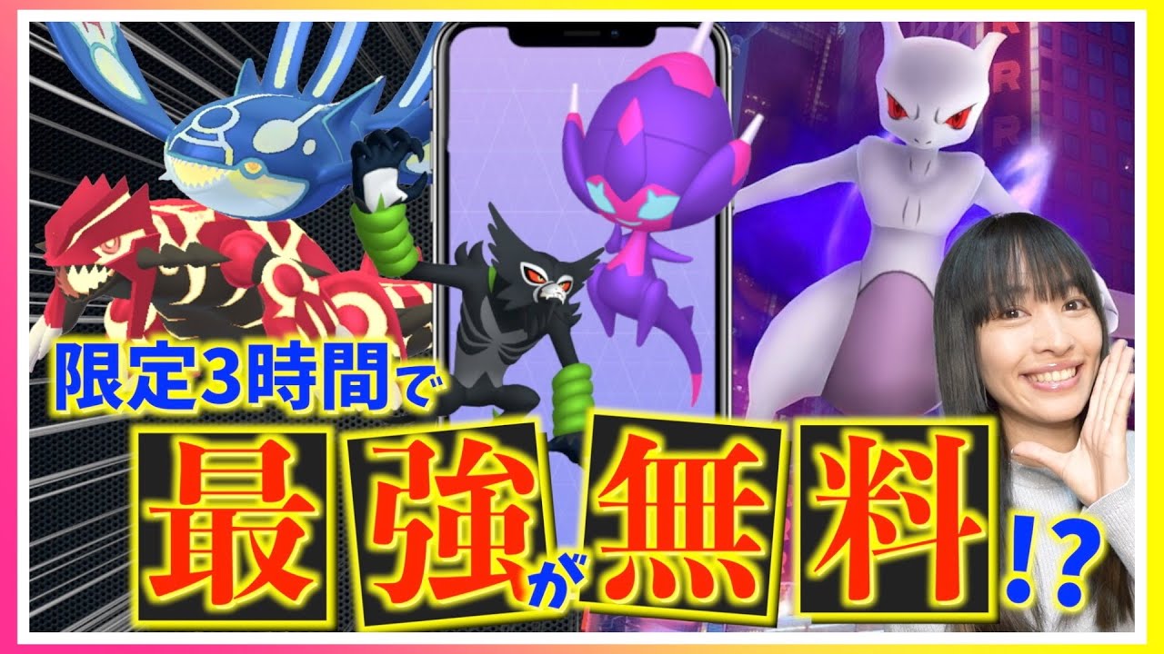 3時間限定で最強が無料入手可能に！？べべノム・ザルード・シャドウミュウツー・ゲンシカイオーガ・ゲンシグラードン登場で、3月がヤバすぎるのですが！？！？【ポケモンGO】