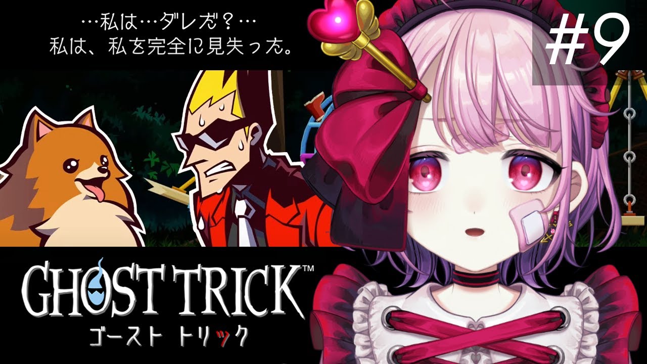 #9 自身の死の謎を解く！名作ミステリーゲーム #ゴーストトリック を初見プレイ