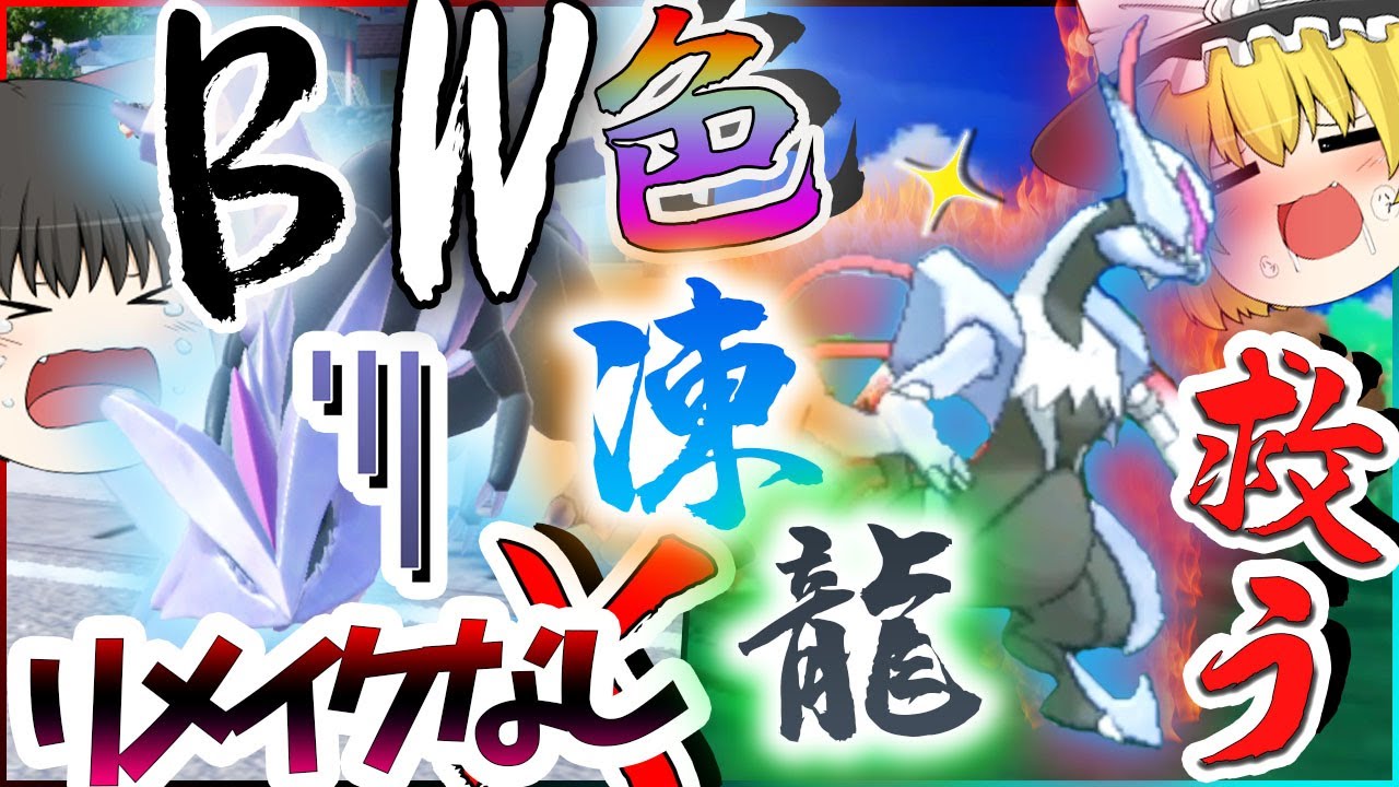 BWリメイク来なかったので皆を救うために色違いキュレム厳選するぞ！！【ポケモンＳＶ・USUM】【ゆっくり実況】