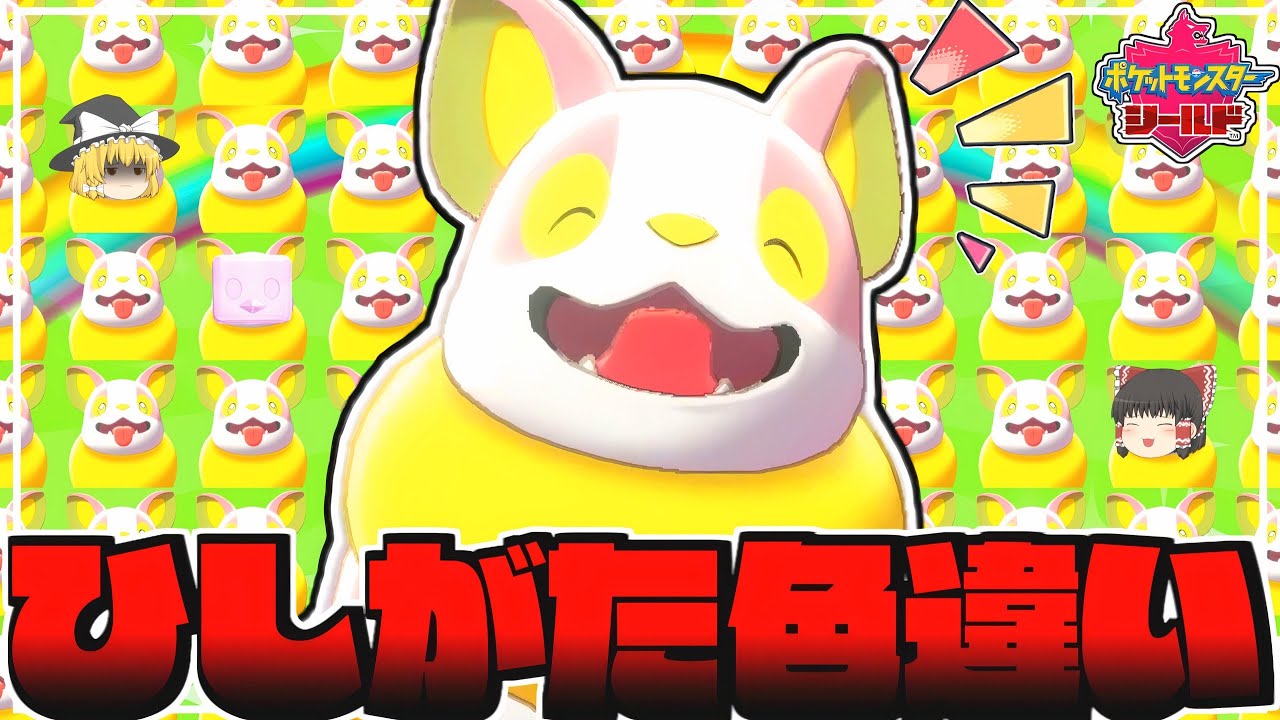 【野生厳選1/1365】菱形色違いのワンパチがほしい♡【ポケモン剣盾】【ゆっくり実況】