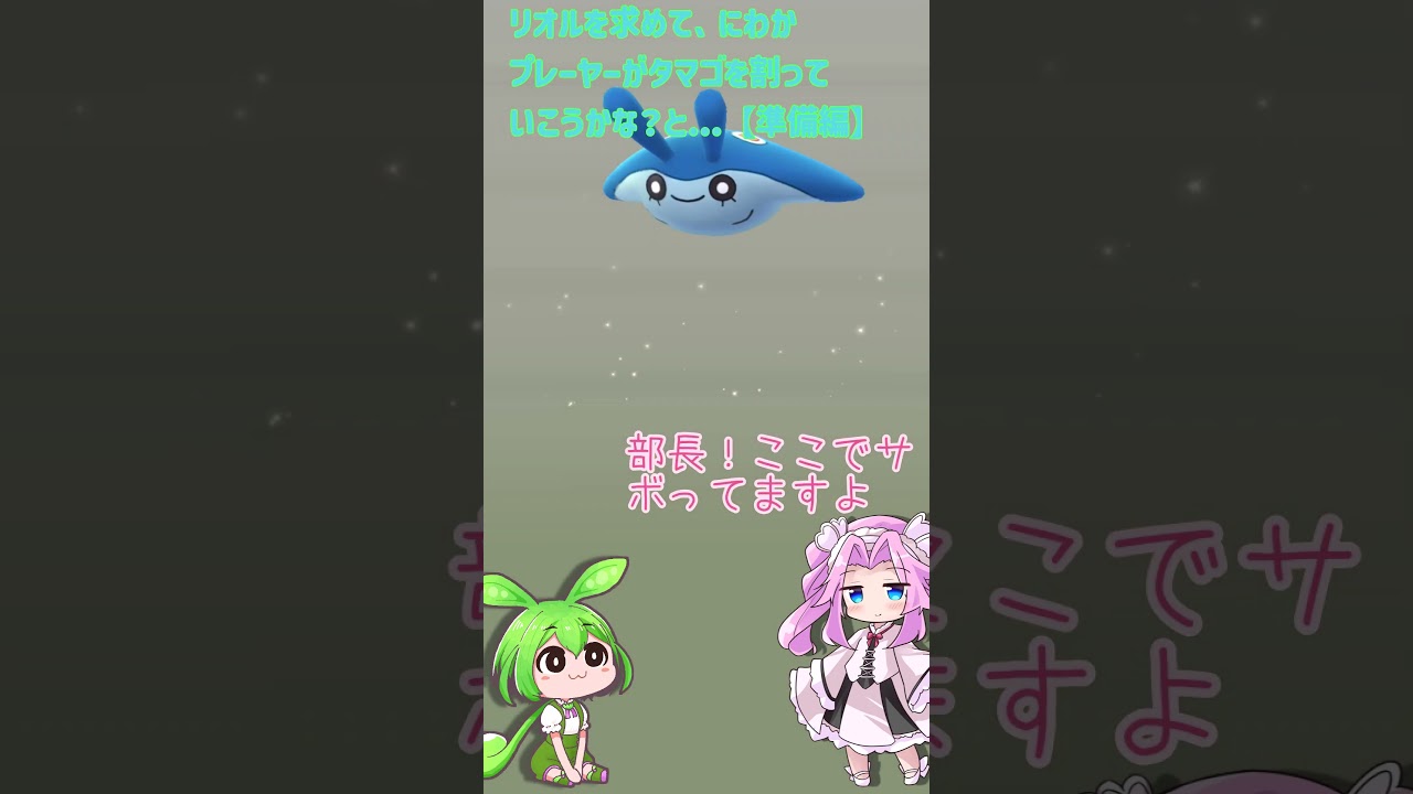 【ポケモンGO】リオルgetに向けて タマゴを割る準備中【PokémonGO】 #shorts #ポケモンgo #pokemongo #voicevox #ずんだもん #四国めたん #ルカリオ