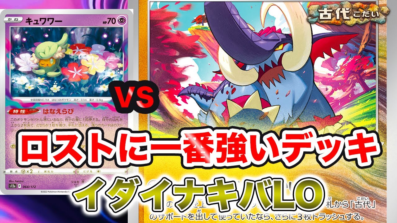 【ポケカ対戦】ロストやビーダル軸に対してイダイナキバLOが強すぎる！[ワイルドフォース・サイバージャッジ]