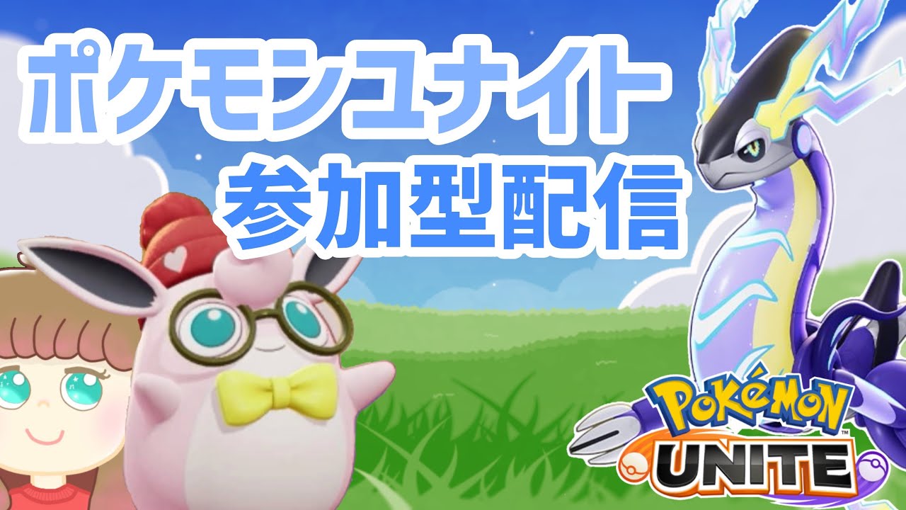 【ポケモンユナイト】木曜日のミッチー、ミライドンの事どう思っているかしら？の巻