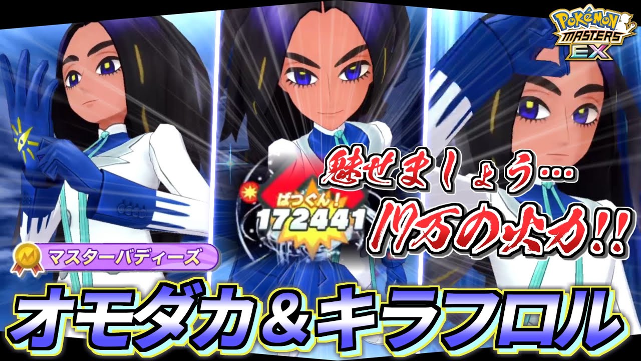 【ポケマスEX】脅威の一撃17万❗️『オモダカ&キラフロル』を☆6EX＆ロール解放して使ってみた 【ポケマス/ポケモンマスターズ/マスターバディーズ/4.5周年】