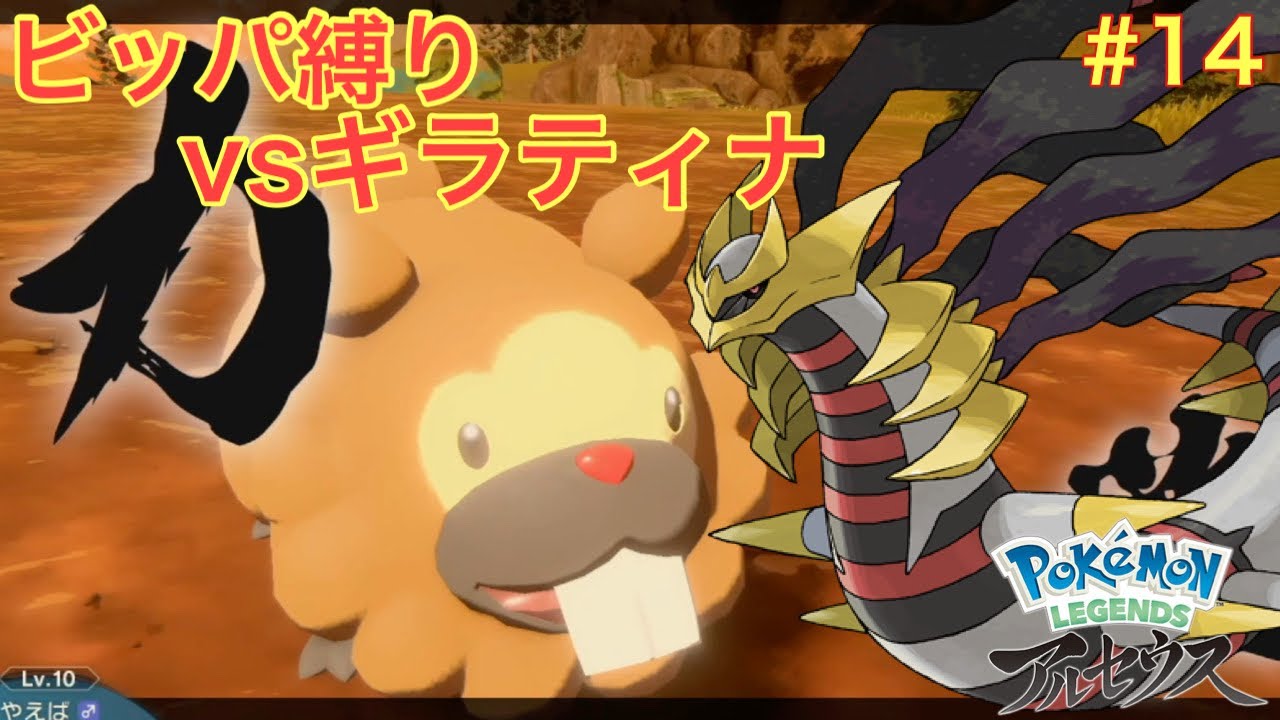 【ゆっくり実況】ビッパと一緒にポケモン界の神を倒す　『vsギラティナ』　レジェンズアルセウス縛りプレイ#14