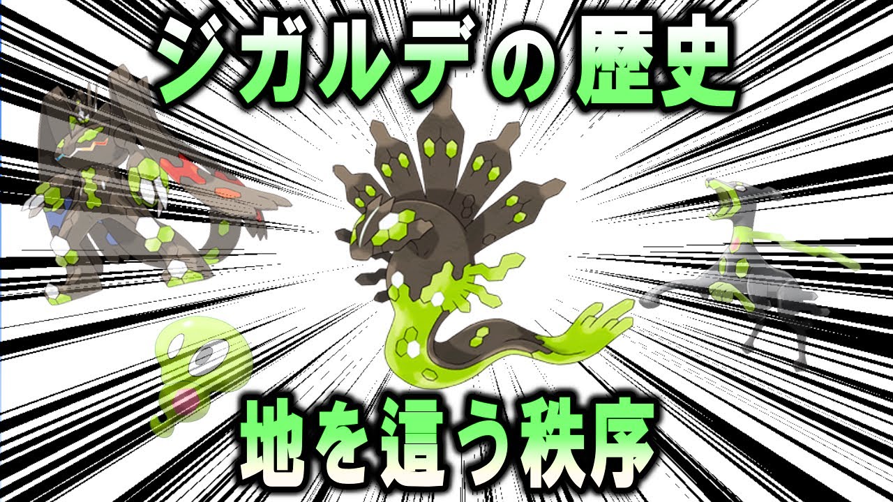2025年の主役、ジガルデの歴史【ポケモン解説】