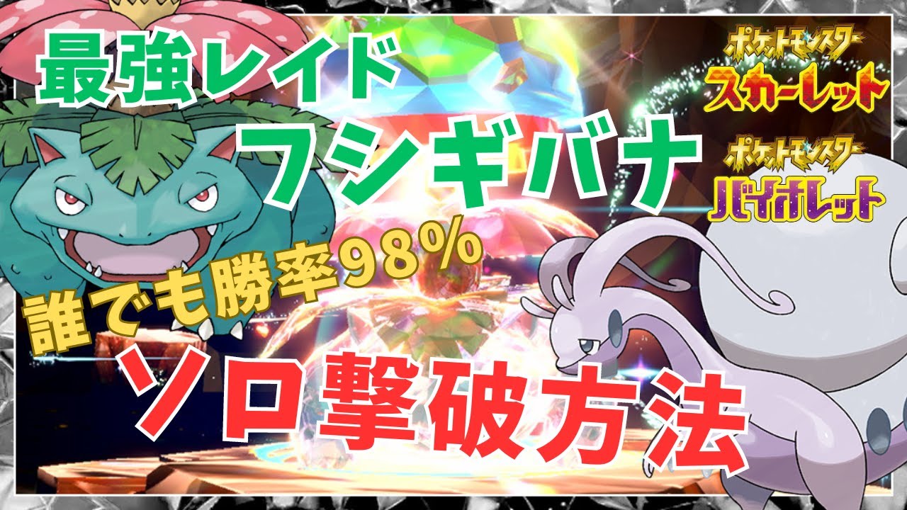 【ポケモン】フシギバナ最強レイド！簡単ソロ攻略方法とは？  / ポケットモンスター /  【ポケモンSV / 碧の仮面 / 藍の円盤】