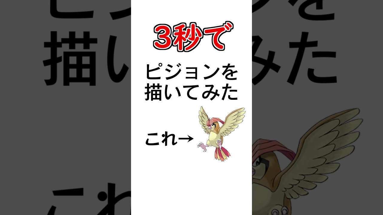 3秒でピジョンを描いてみた #描いてみた  #イラストメイキング #3秒で描いてみた #ポケモン #shorts #Vtuber  #ブルーアーカイブ  #新人vtuber #羚王リレイア