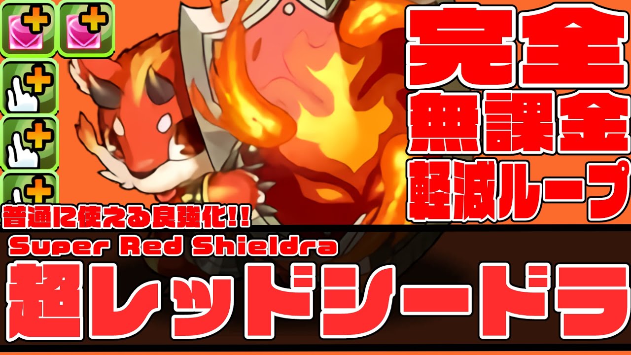 【メガドラゴンジャンボリー】超レッドシードラさん　超完全無課金の35％軽減ループ!?　覚醒スキルも悪くない!!　万寿破壊の盾【超パズドラ】