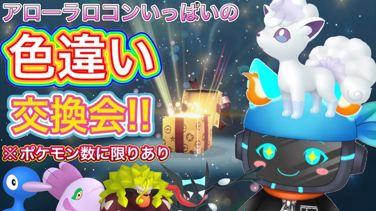【ポケモンSV】出すポケモンはなんでもOK！色違いアローラロコンいっぱいのポケモン交換会！【新人Vtuber】