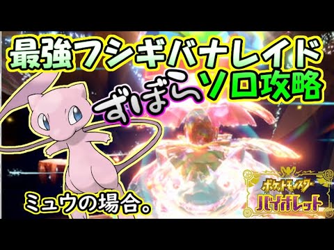【ソロ攻略】【ズボラ】最強フシギバナレイド～ミュウの場合。～【ポケットモンスター　バイオレット】
