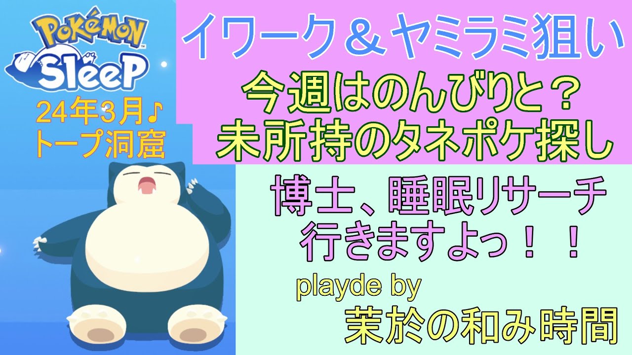 今週はのんびり未所持ポケ狙います♪イワーク＆ヤミラミ探し！【#ポケモンスリープ】トープ洞窟＋45％Plus+所持。無課金のんびりプレイで攻略していくポケスリ！Pokémon Sleep実況プレイ♪