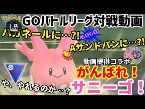 【GBL対戦動画】かわいいぞ〜つよいぞ〜！！がんばれ！サニーゴ！【ポケモンGO】