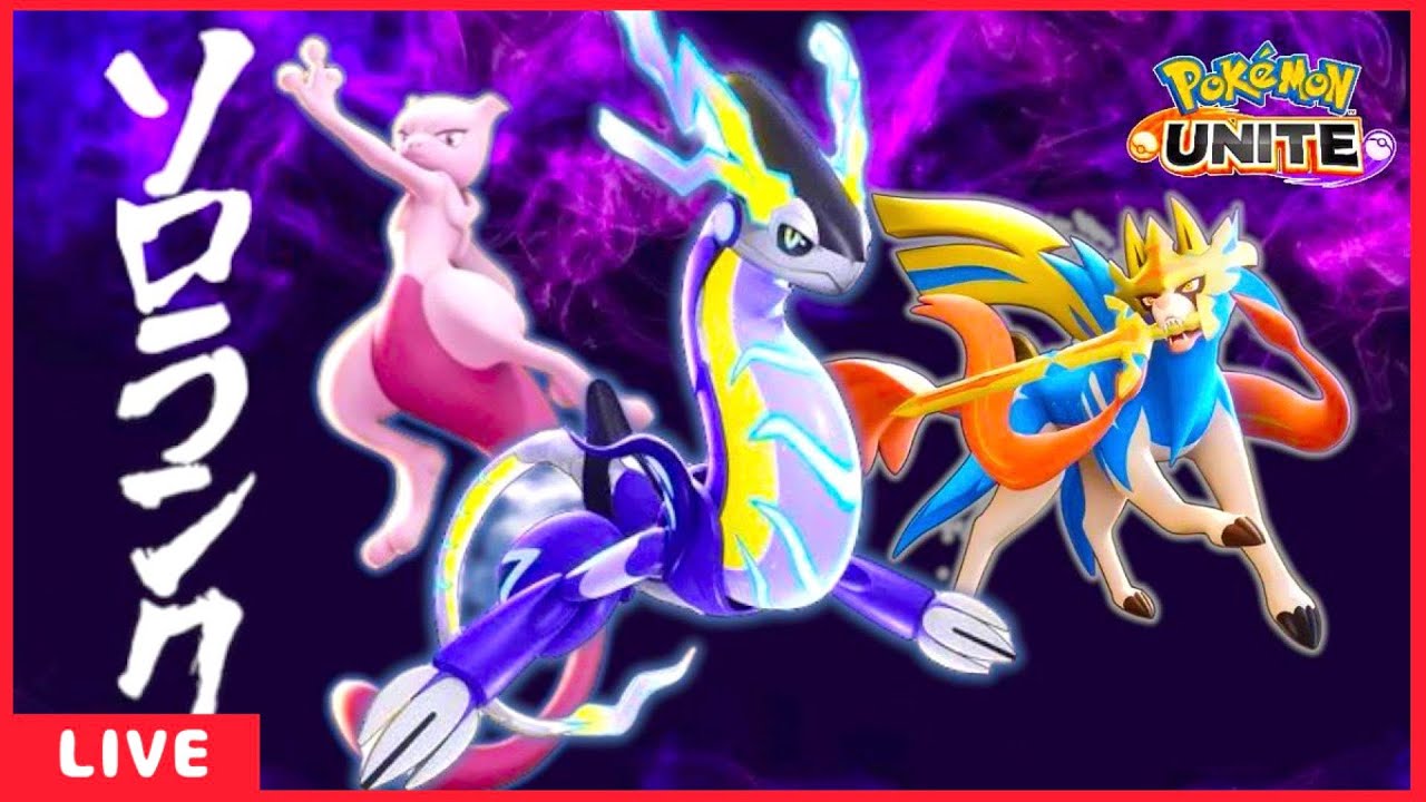 ソロランク　伝説環境割と好きなんすよね…【ポケモンユナイト】