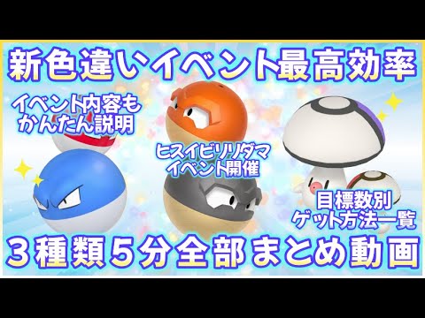 新イベント丸い色違い最高効率厳選内容や注意点5分まとめ #ポケモンsv #最高効率 #色違い #ビリリダマ ＃タマゲタケ #ヒスイビリリダマ #ひすいのすがた #藍の円盤 #大量発生 #イベント
