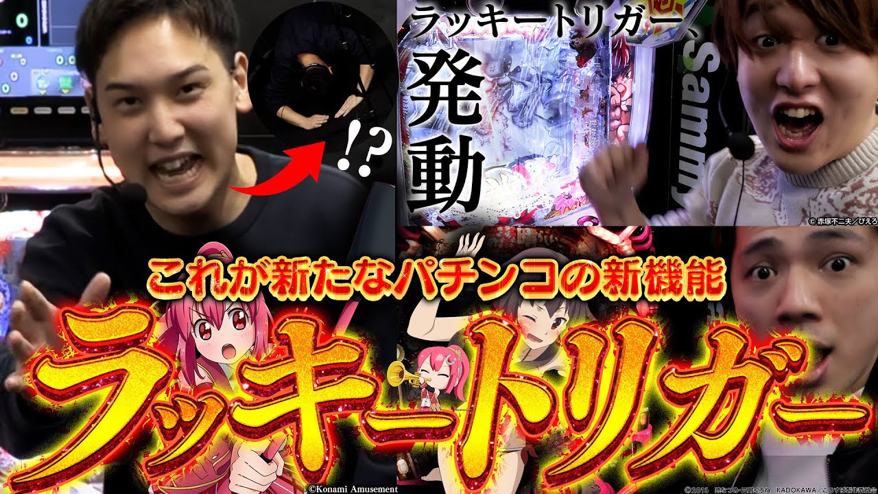 【ラッキートリガー】パチンコ界に新たな旋風!?ラッキートリガー大紹介！