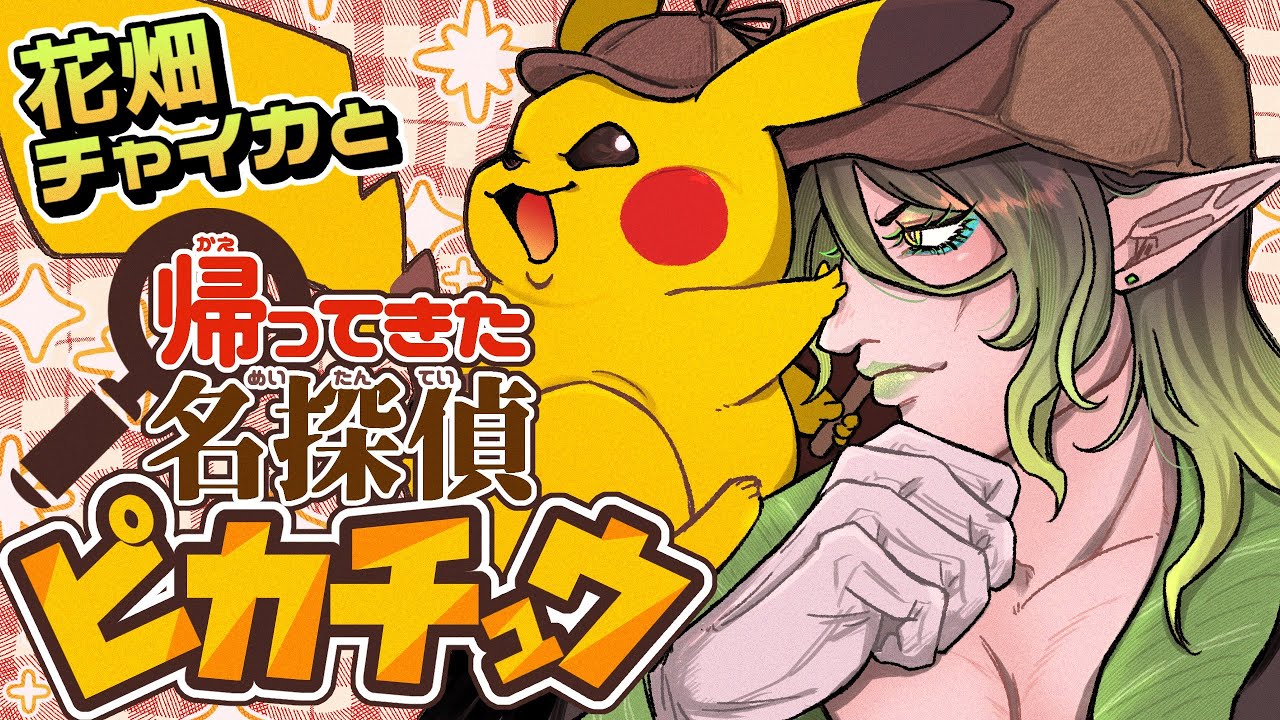 花畑チャイカと帰ってきた名探偵ピカチュウ 家に知らないピカチュウが帰ってきた…