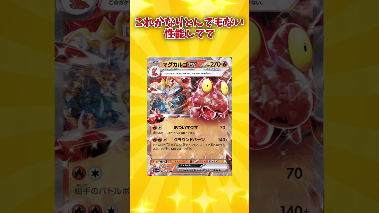 【#ポケカ 】毎ターン280ダメージ！？ #クリムゾンヘイズ に収録されるマグカルゴexが強い！【#ゆっくり実況 】【#カード紹介 】