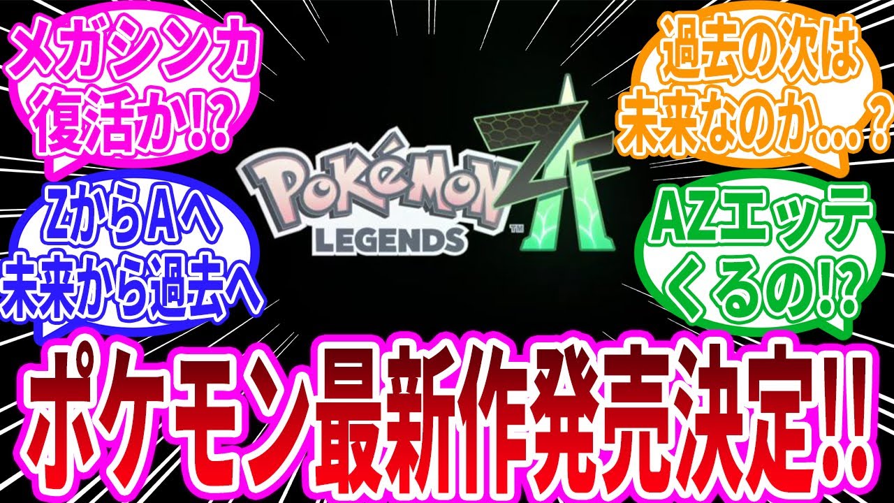【ポケモンZA】ポケモン最新作『ポケモンレジェンズ Z A』が発表！ メガシンカ復活来る！？