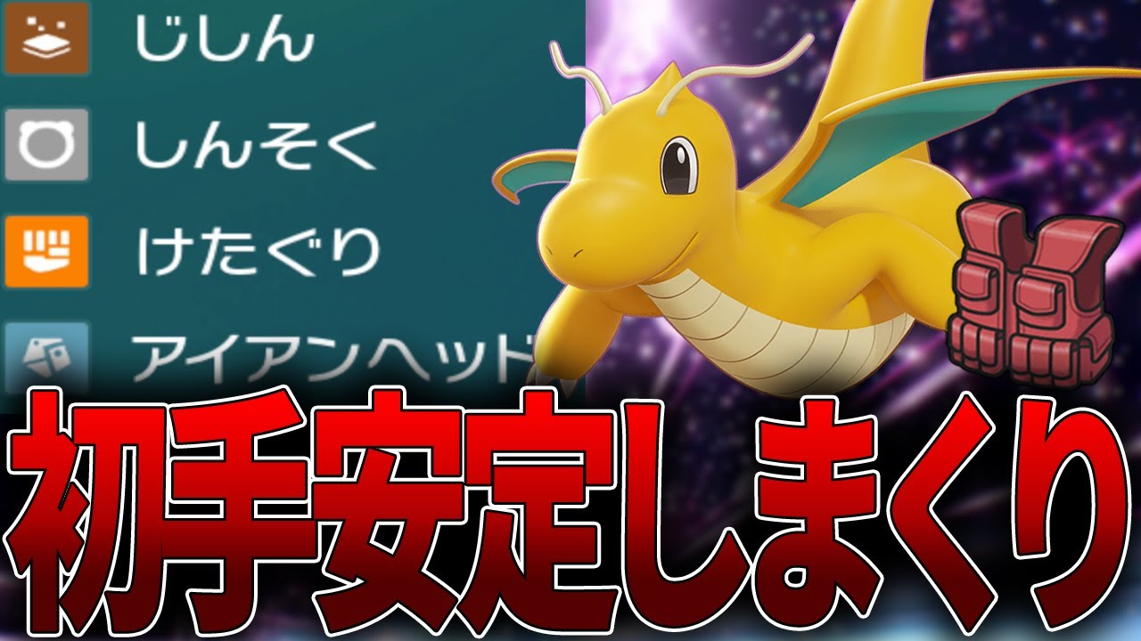 【上位勢御用達】『マルチスケイル』×『とつげきチョッキ』＝ バキバキのカイリュー爆誕【ポケモンSV】