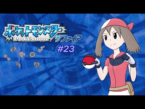緩い縛りで行くポケットモンスターサファイア Part.23 〜こだいづか→こじまのよこあな〜