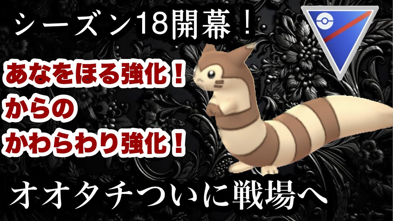 【ポケモンGO】GBL スーパーリーグ〈オオタチ〉じわじわ強化されてついに戦えるだけの性能へとのし上がったオオタチのスーパーリーグ参戦