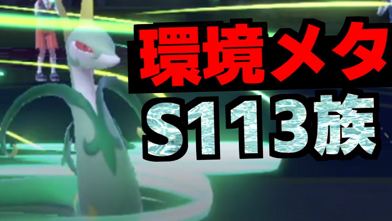環境メタの「●●テラバ型ジャローダ」が強すぎる…!!誰も届かないすばやさから技が当たれば無双余裕な件ｗｗｗ【ポケモンSV/藍の円盤】