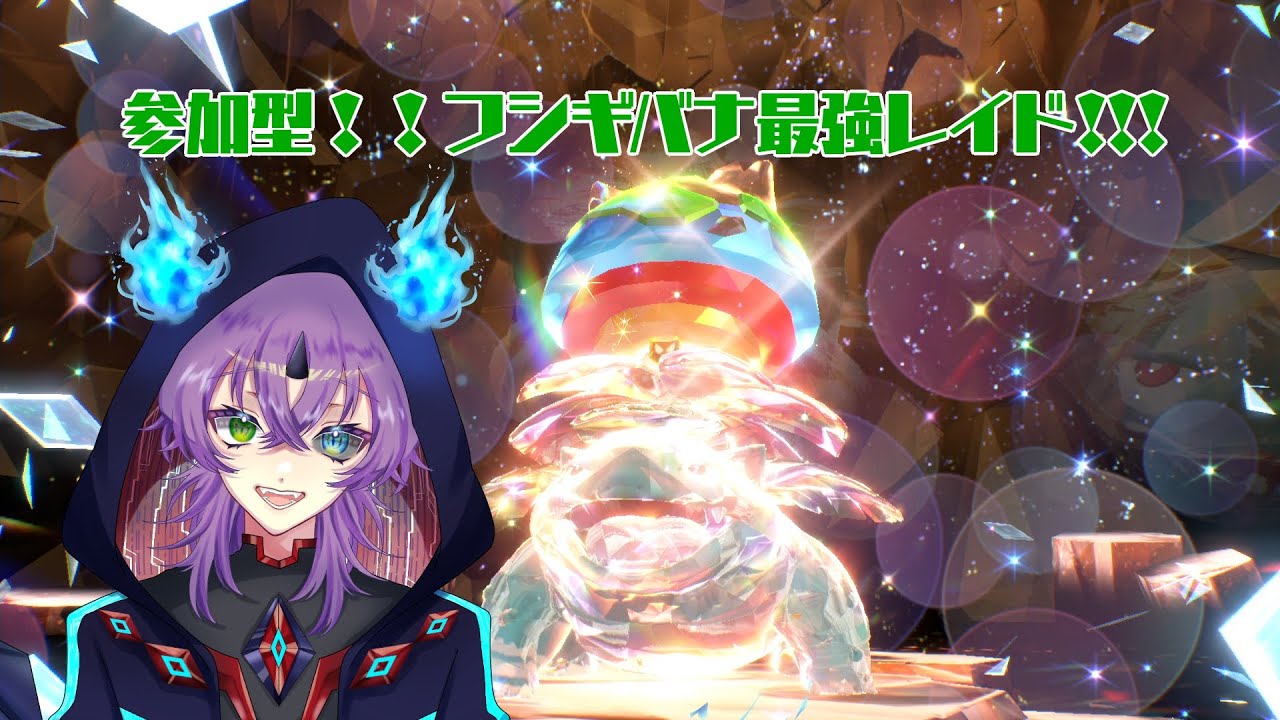 【ポケモンSV・新人VTuber】最強レイド！！フシギバナ周回！！【参加型】