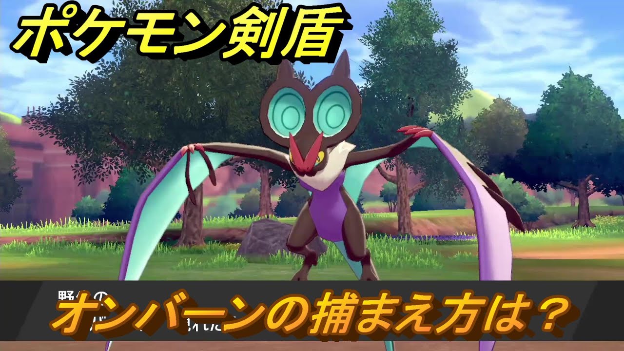 ポケモン剣盾　オンバーンを捕まえる方法！オススメの場所は？天気は？ポケモン図鑑コンプへの道！　最新版【ポケモンソード・シールド】