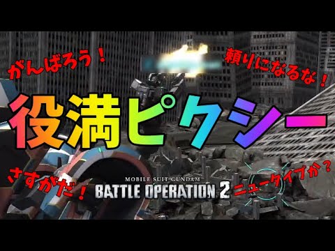 【バトオペ2】ピクシーのフルセット迷惑チャットに一同大困惑【ピクシー】