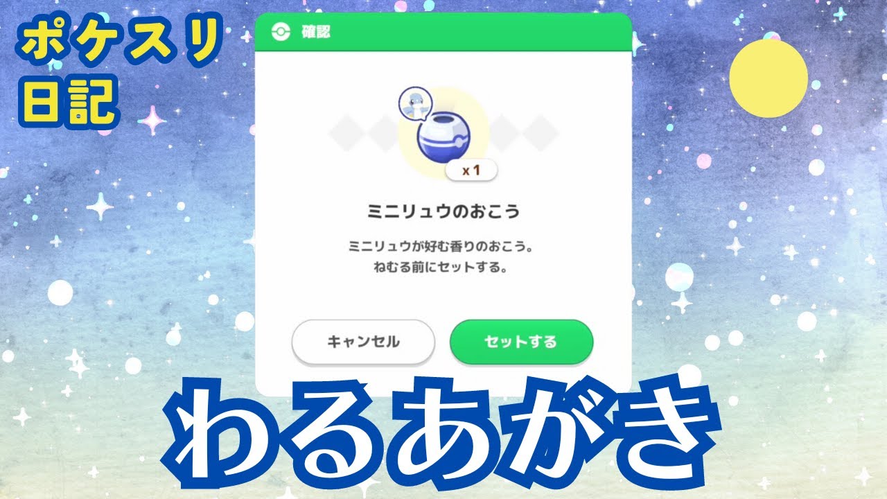 微課金リサーチャー、ラピスラズリ湖畔CPラストの日におこうをたいてみる【ポケモンスリープ実況】