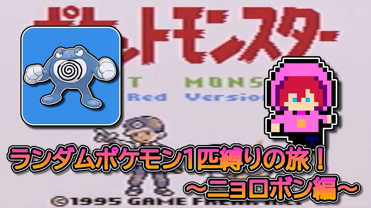 【縛りプレイ】ランダムポケモン１匹縛りの旅！～ニョロボン編～【初見さん大歓迎】