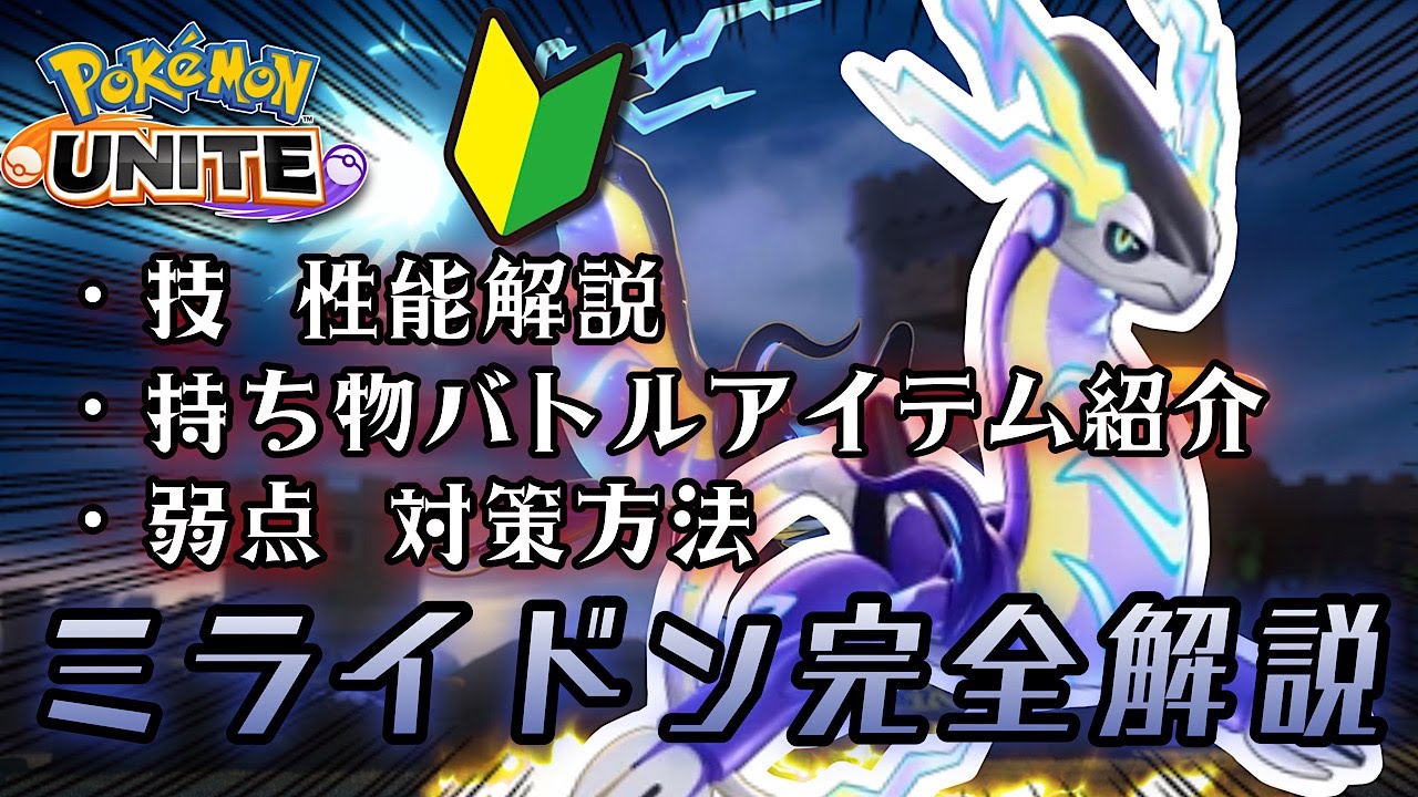 【初心者でもOK】分かりやすくミライドンの全容を解説！【ポケモンユナイトゆっくり解説】