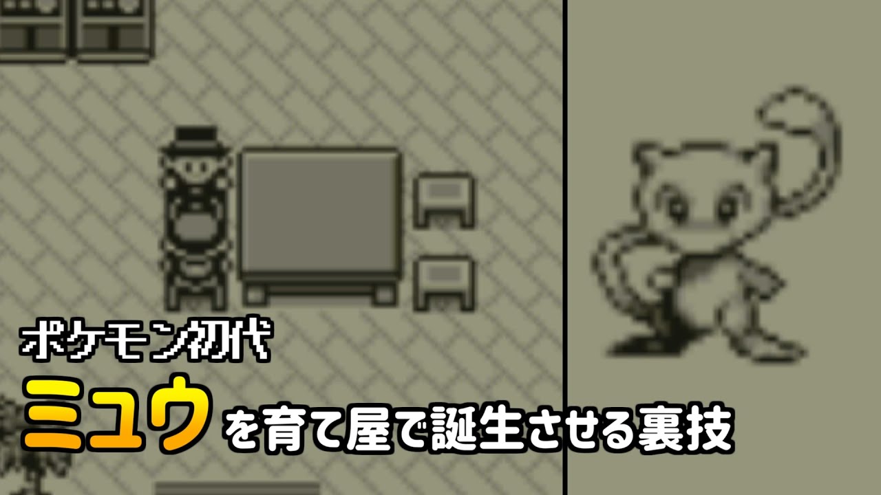 ミュウを育て屋で誕生させる裏ワザ【ポケモン初代】