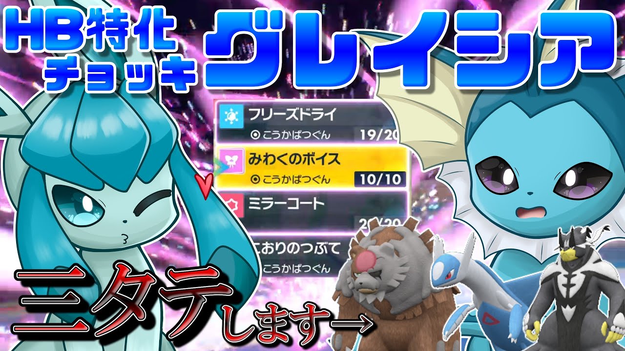 このメンツ相手に三タテを...！？　物理も特殊も全対応する新型グレイシアが強すぎた！！！【ポケモンSV】【ゆっくり実況】