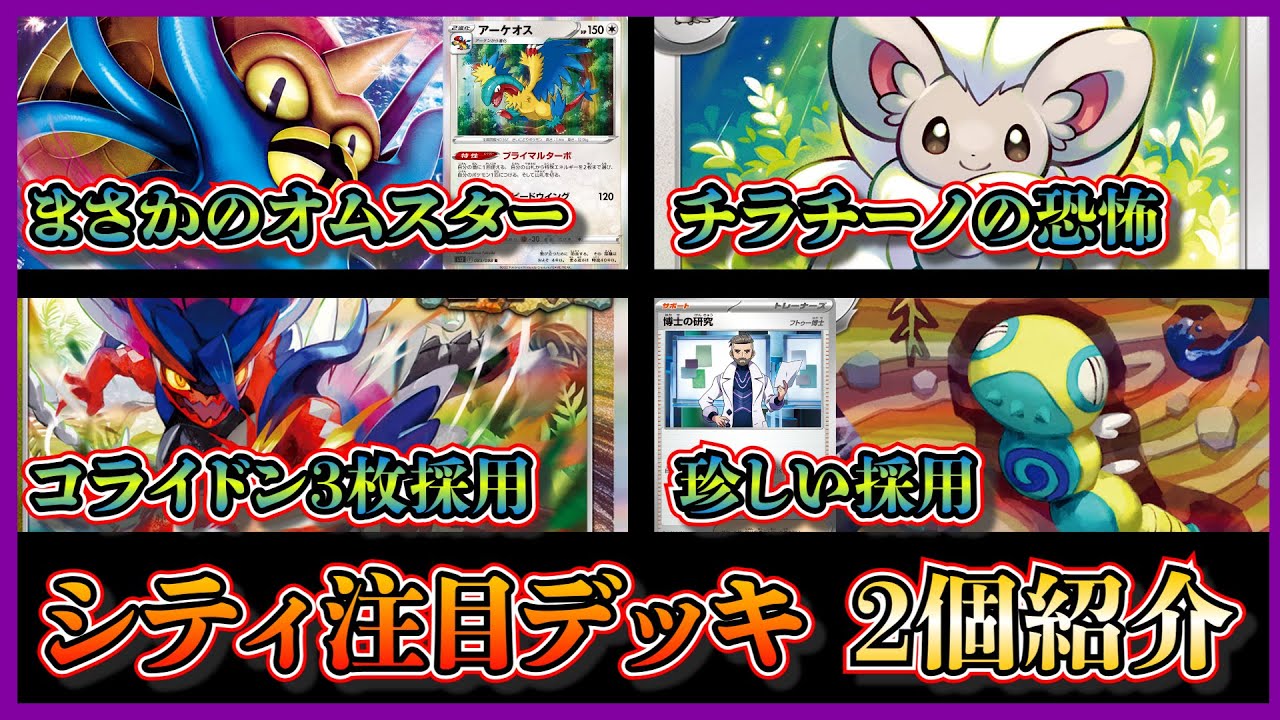 【シティデッキ考察】ベスト4になっていたオムスターチラチーノ、ノココッチ採用の古代バレットを紹介して考察します【ポケカ】