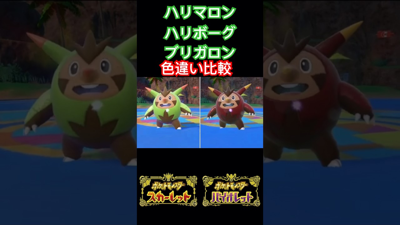 ハリマロン、ハリボーグ、ブリガロン色違い比較【ポケモンSV】 #ポケモン #ポケモンsv #色違い #pokemon #short #shorts