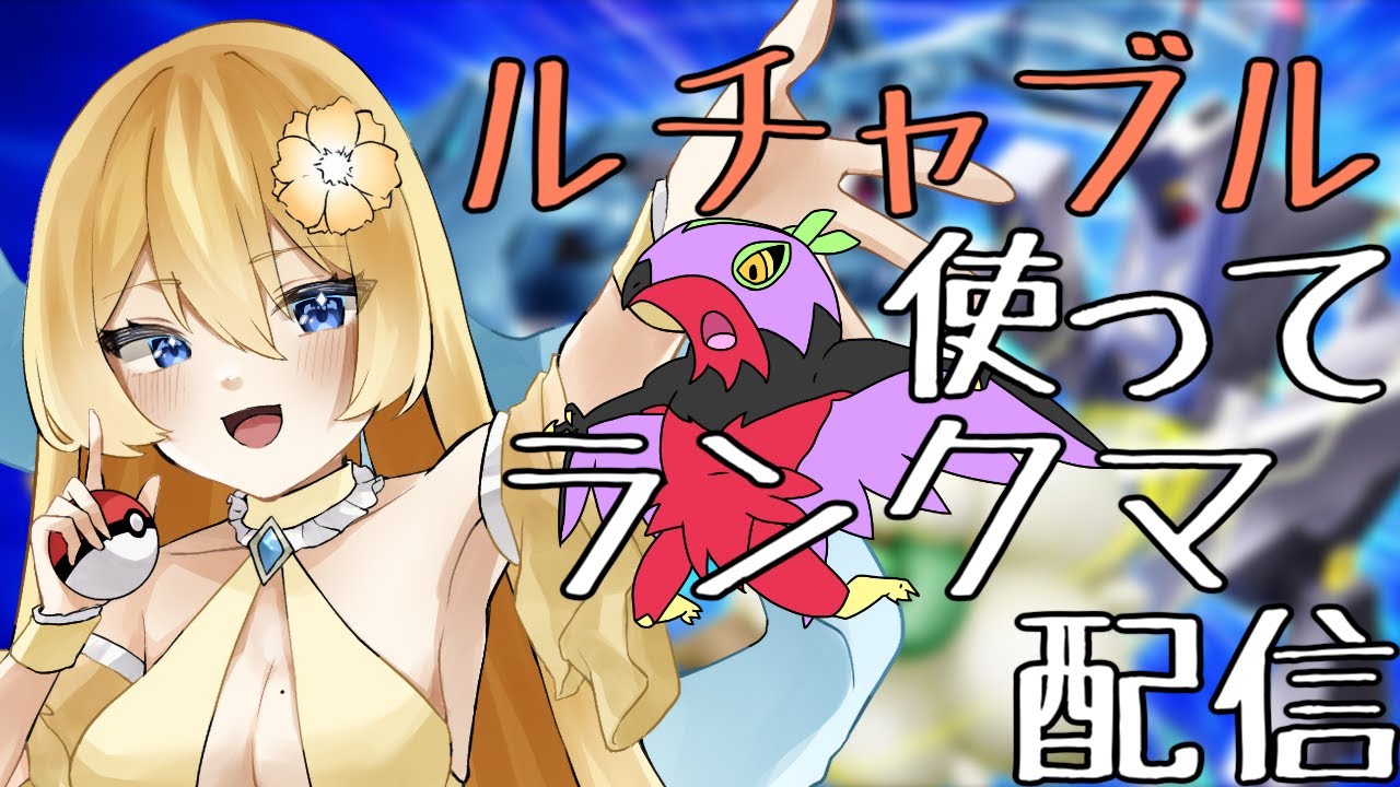 【ポケモンSV】ルチャブル使ってランクマ配信！【新人vtuber花宮茅愛：バ美肉】
