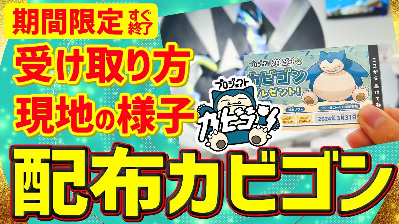 【解説】配布カビゴンを受け取る方法や注意点、現地の様子を最速で撮影してきた！【ポケモンSV プロジェクトカビゴン】