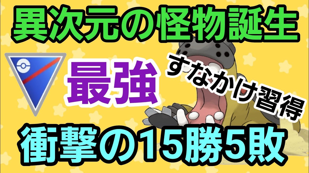 【最強】厳選してますか?! すなかけ習得したカバルドンが強すぎる!!【スーパーリーグ】【GBL】