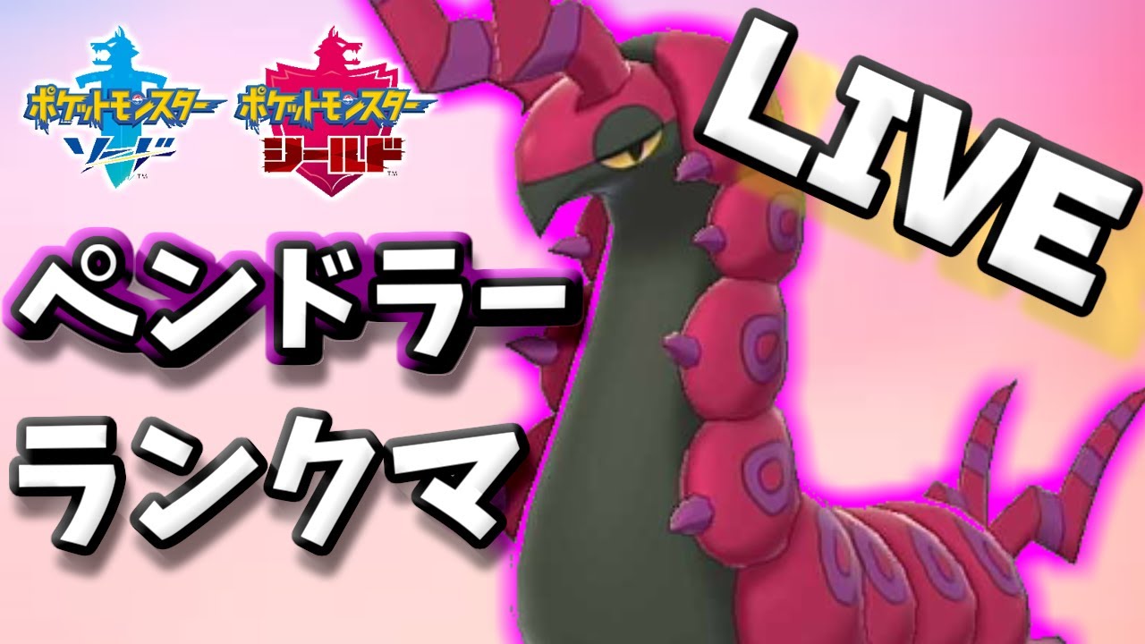 ポケモン剣盾　ペンドラーを使って潜るランクマッチ　(二日目)