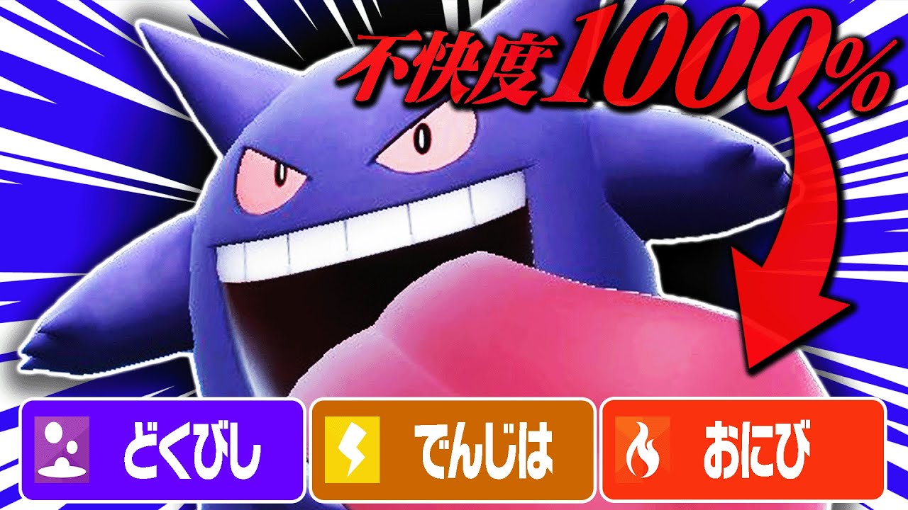 【最悪な技構成】相手に使われて1番嫌なゲンガーがコチラ💁【ポケモンSV】