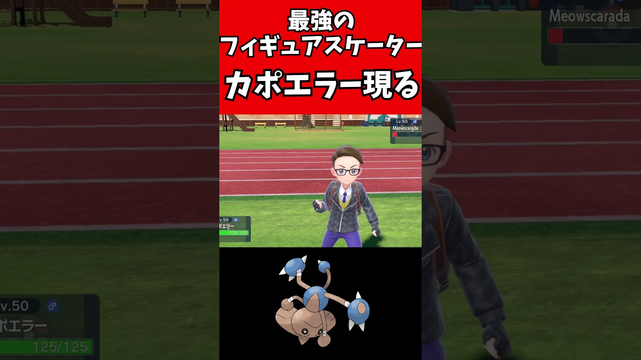 【マイナーポケモン解説】氷上を舞うフィギュアスケーターカポエラー
