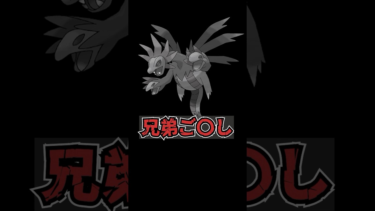 【恐怖】サザンドラの秘密が怖すぎる　#ポケモンSV #雑学 #ポケモン雑学  #pokemon #shorts  #サザンドラ    #ジヘッド #悪ドラゴン #ドラゴン #龍  #進化