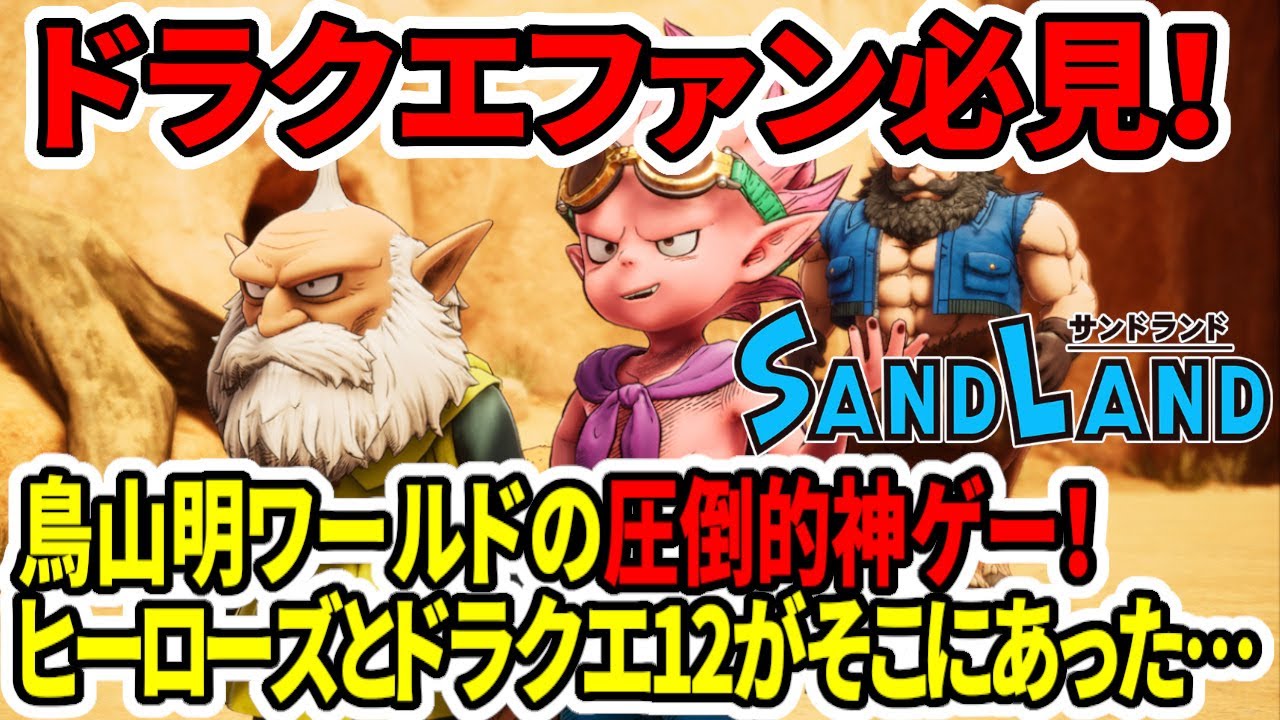 【ドラクエファン必見】サンドランドのゲームがヤバい！鳥山明ワールドの圧倒的神ゲー！ヒーローズとドラクエ12がそこにあった…